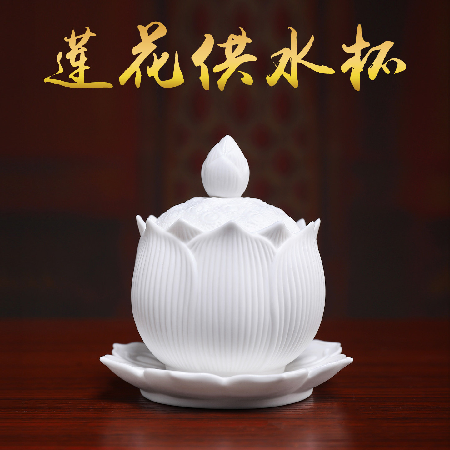 戴玉堂陶瓷莲花水杯德化白瓷家用佛前供奉供水杯佛像净水佛具用品