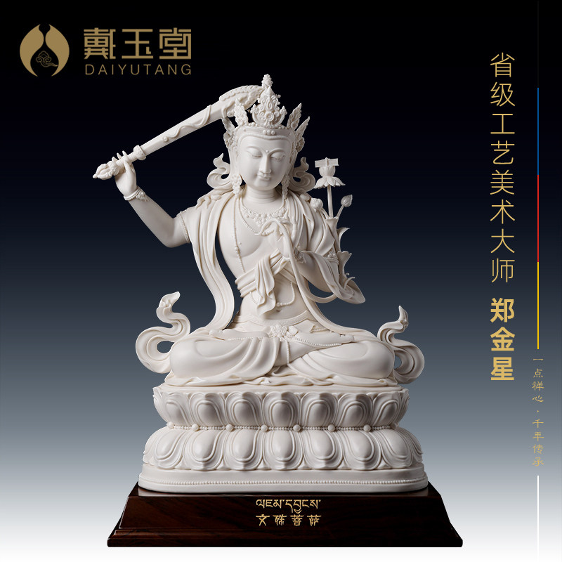 戴玉堂陶瓷摆件《文殊菩萨素烧》郑金星德化白瓷藏传佛像家居饰品