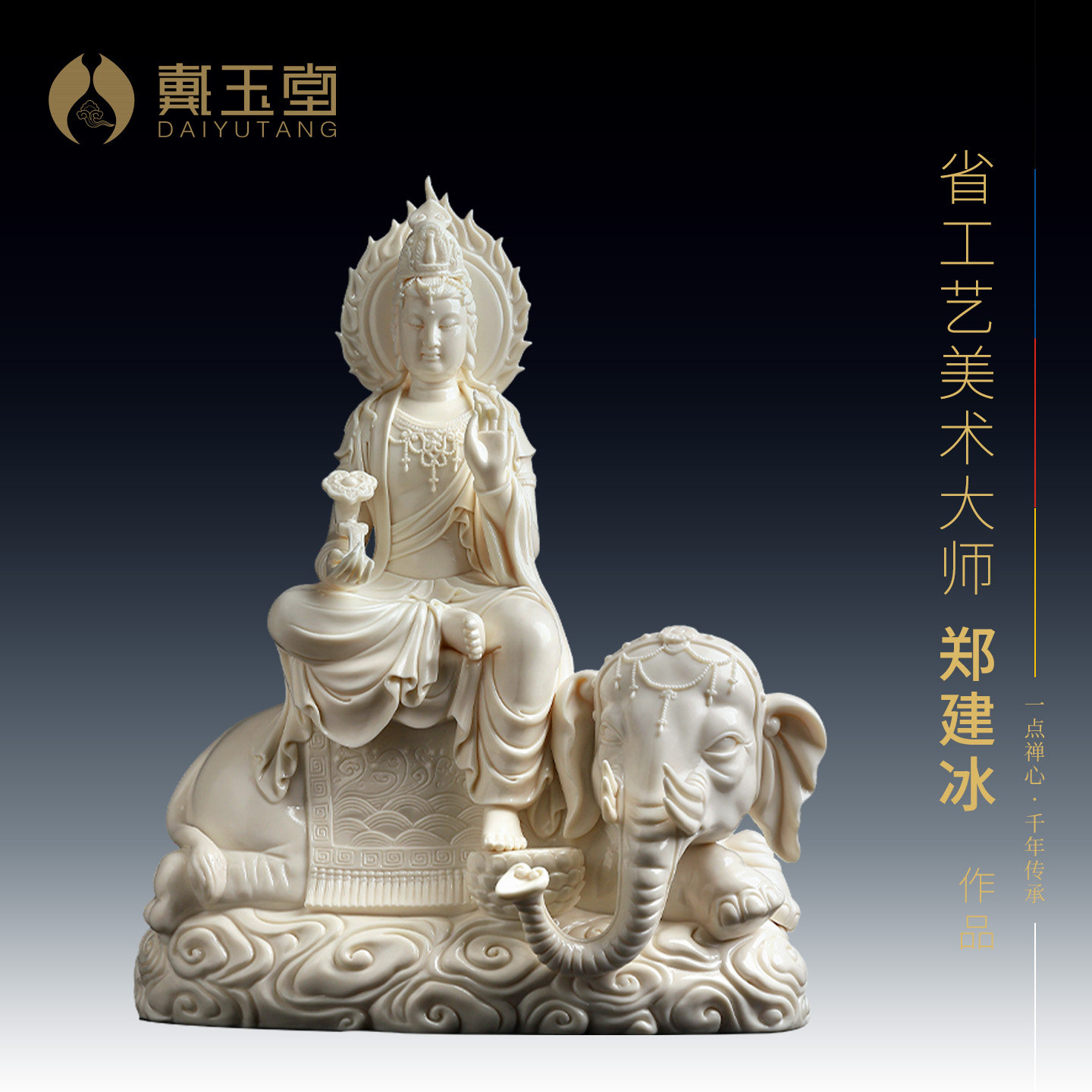 戴玉堂陶瓷郑建冰《坐云普贤菩萨》收藏非遗商务送礼摆件家居饰品
