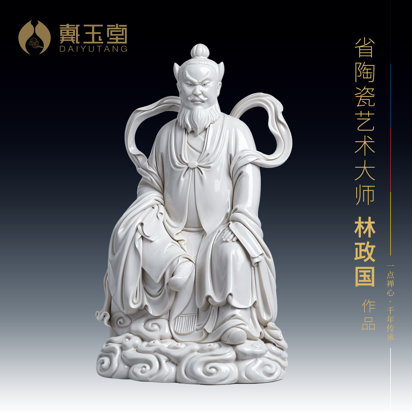 戴玉堂林政国陶瓷摆件《张天师》正一真人张道陵祖师神像供奉摆件