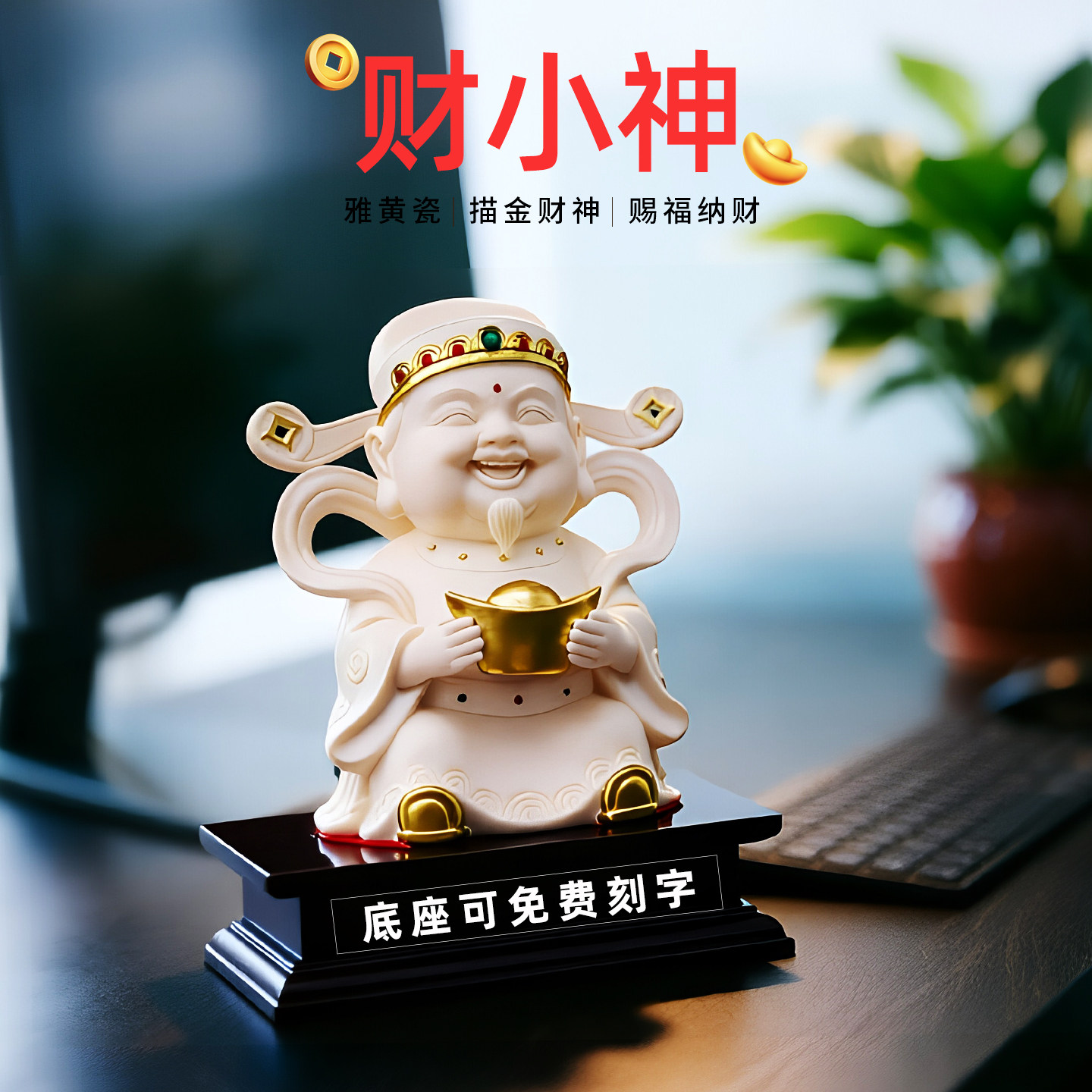 戴玉堂陶瓷《财小神》财神爷摆件办公室工位电脑桌面情绪稳定解压