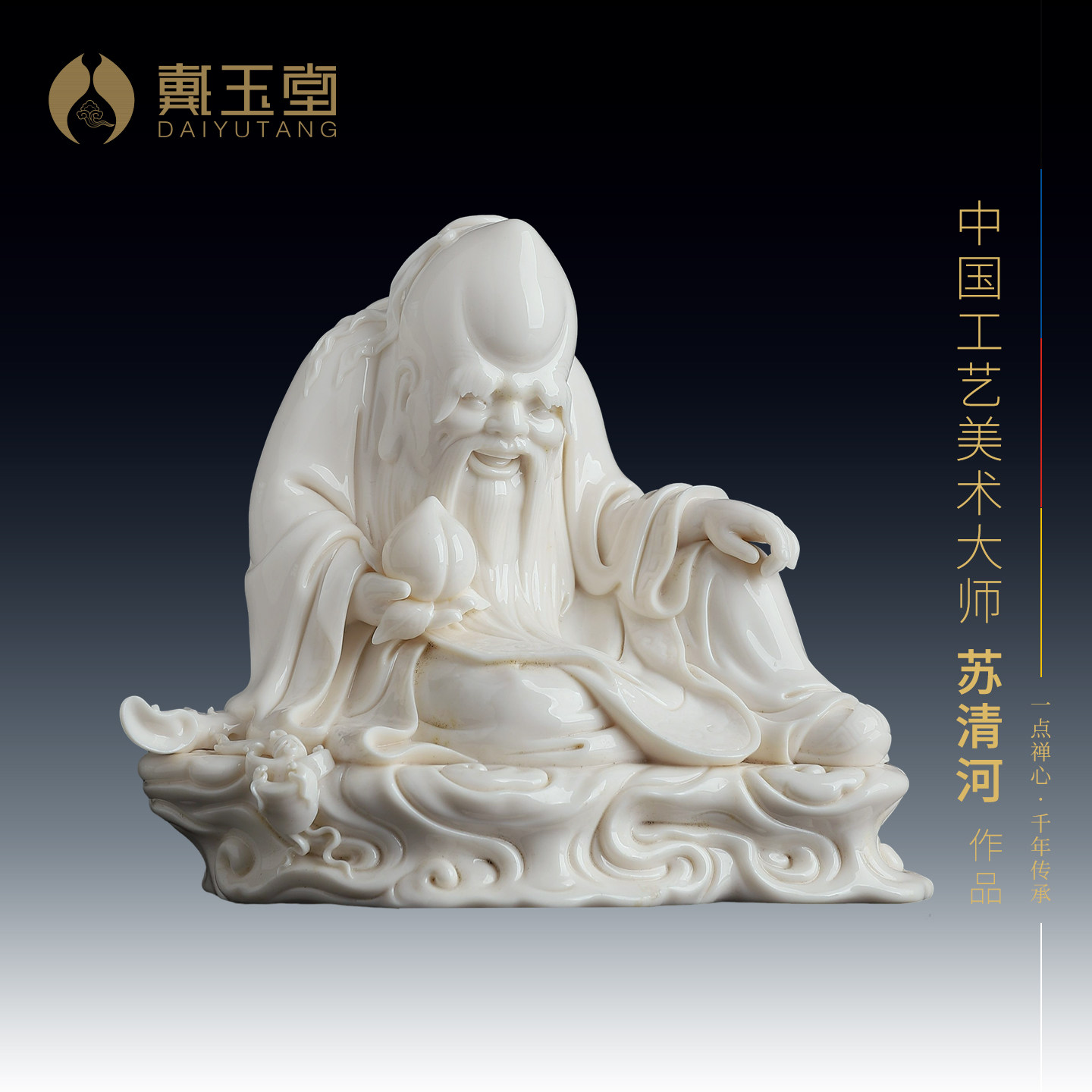 戴玉堂陶瓷苏清河《坐云寿星》家用摆件生日寿辰送礼收藏家居饰品