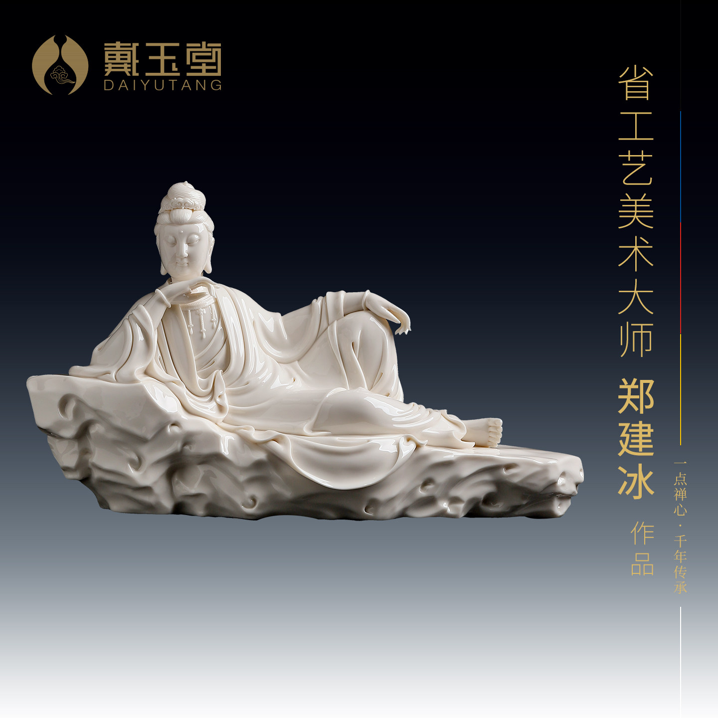 戴玉堂陶瓷郑建冰《卧岩思维观音》收藏非遗商务送礼摆件家居饰品