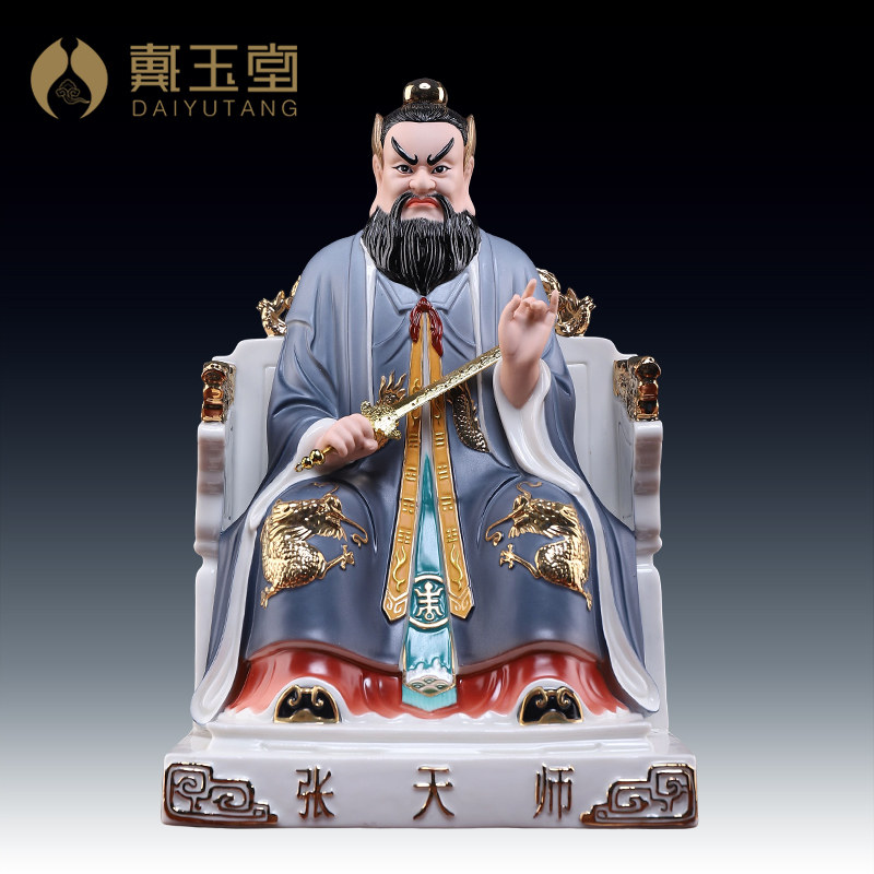 戴玉堂陶瓷张天师神像龙虎山道观张道陵张真人祖师爷供奉家用摆件