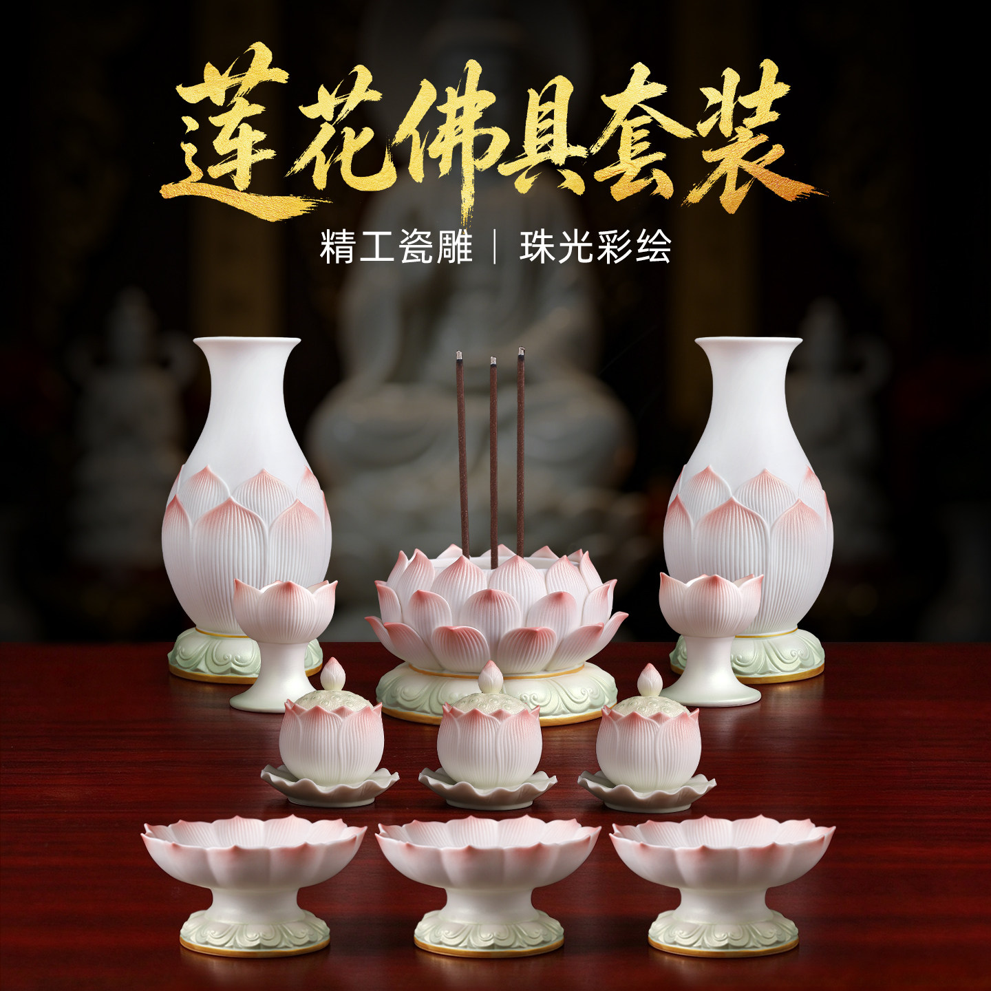 戴玉堂陶瓷莲花佛具珠光彩套装家用供奉佛堂供水杯供果盘香炉花瓶
