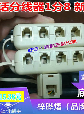 一分8固话座机接分机分离器POS传真机分支器一拖8 电话机分线盒