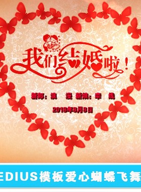 EDIUS婚礼片头ED婚庆文字模板心形爱心蝴蝶飞舞结婚视频MV素材