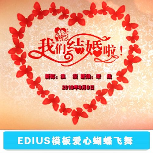 EDIUS婚礼片头ED婚庆文字模板心形爱心蝴蝶飞舞结婚视频MV素材