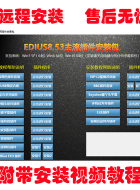 EDIUS9 ED8 10X软件插件降噪磨皮音频对齐调色转场字幕远程安装