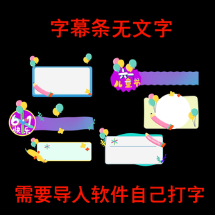 六一字幕条卡通儿童节目EDIUS PR剪映 ED会声会影FCPX动态通道MOV