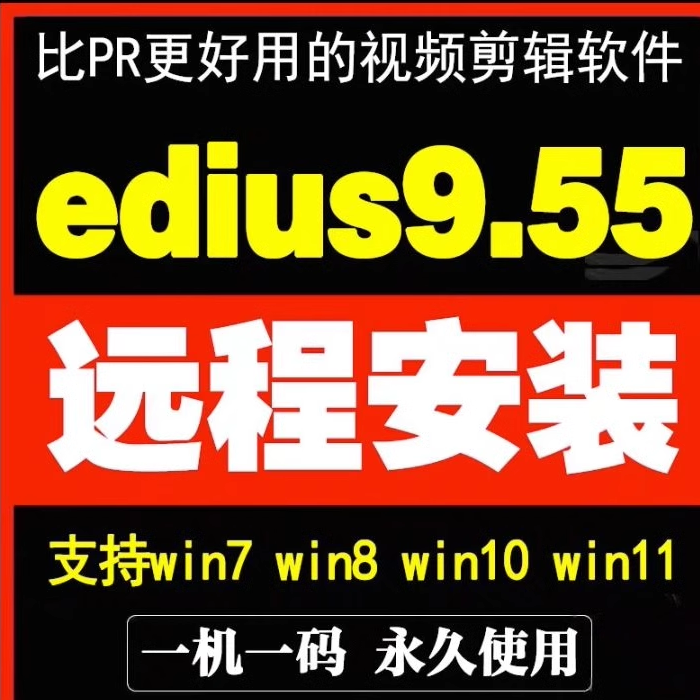 EDIUS9软件9.55中文版一键安装支持WIN10 11远程安装ED9无缝转场 商务/设计服务 设计素材/源文件 原图主图