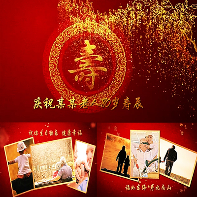AE祝寿模板老人生日喜庆60 70 80 90百岁寿辰宴片头素材视频制作