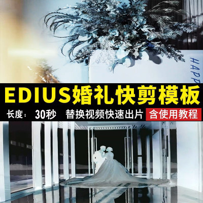 EDIUS婚礼快剪片头30秒ED模板婚庆视频录像调色朋友圈花絮预告MV