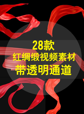 红色丝绸缎飘带动态PR EDIUS 会声会影 ED剪映FCPX通道视频素材