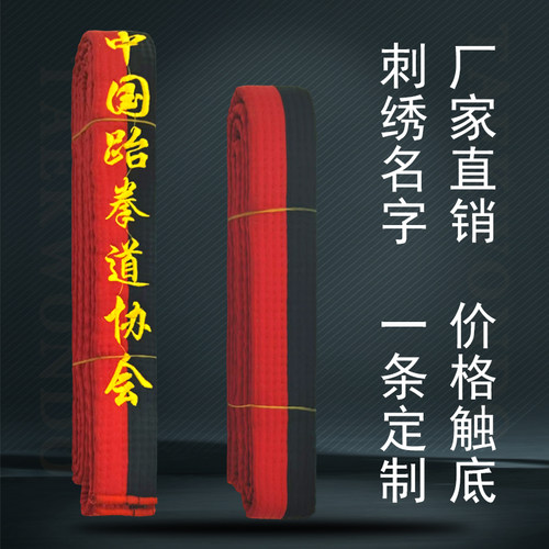 跆拳道红黑带刺绣一级儿童学员