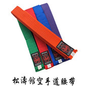 松涛馆空手道道带学员儿童成人考级腰带亚马逊跨境代发白黄橙绿紫