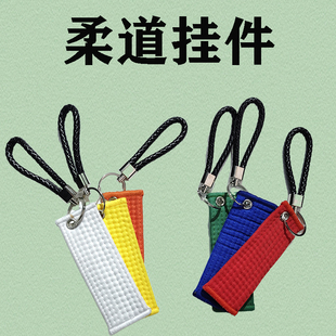 柔道带钥匙扣链名字牌挂件礼物纪念品孩子姓名定制背包配饰送孩子