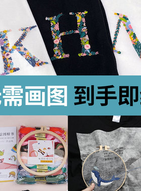 刺绣diy手工衣服情侣字母姓氏
