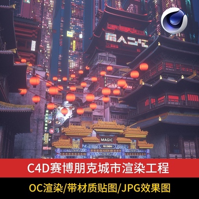 C4D赛博朋克场景城市建筑街道灯笼过年工程模型OC渲染源文件素材