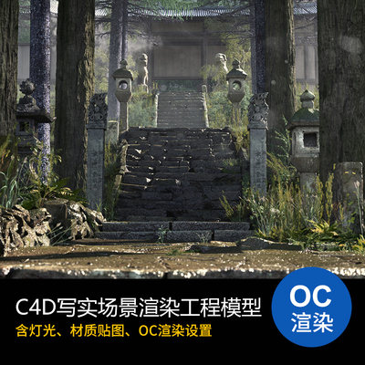 C4D写实场景楼梯建筑寺庙树林工程模型OC渲染源文件素材含贴图