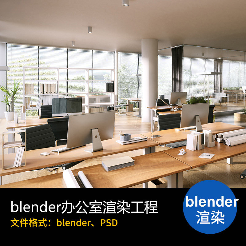 blender办公室桌椅室内电脑场景渲染工程模型源文件素材含贴图