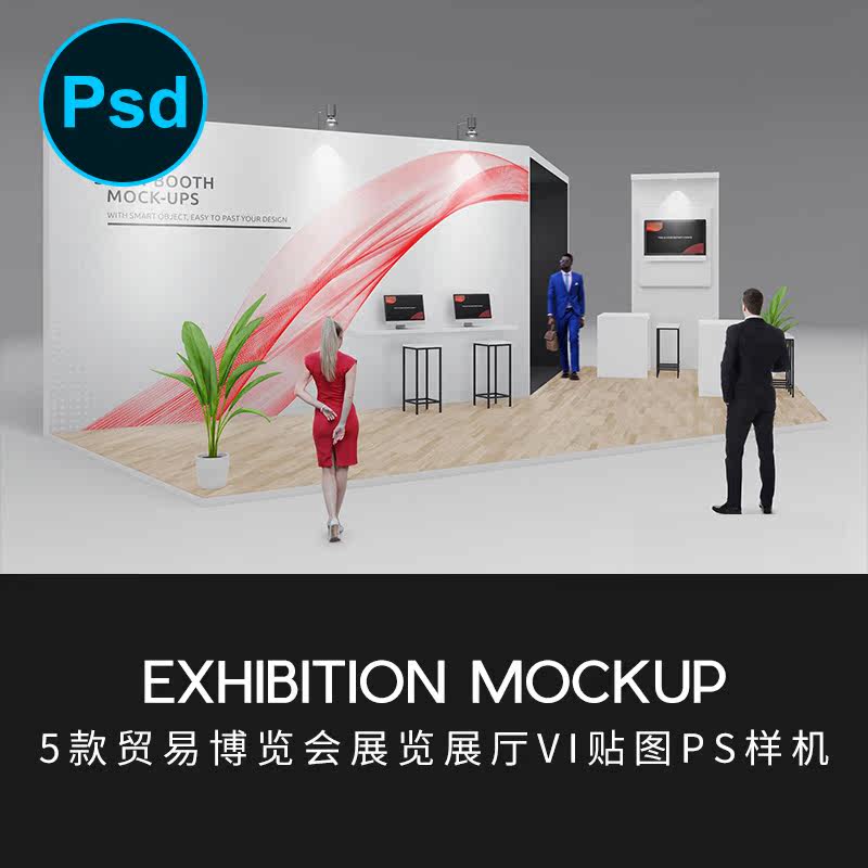 5款贸易博览会展览展示展厅展会摊位vi样机素材场景效果psd模板