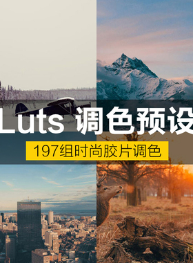 197组微电影胶片时尚MV视频调色LUTS预设(FCPX/达芬奇/AE/Pr等)