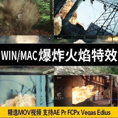 WIN/MAC火焰爆炸视频特效高清素材FCPx/AE/Pr/Vegas/Edius达芬奇