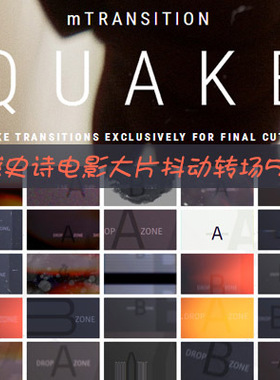 FCPX转场插件50种震撼史诗电影大片抖动过渡mTransition Quake