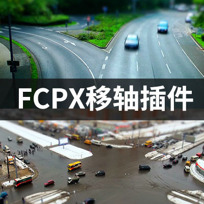 FCPX插件视频移轴效果预设 for final cut效果滤镜