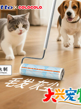 日本 Nitto日东 × Colocolo科粘乐 宠物粘毛器 粘猫毛の滚筒 1把