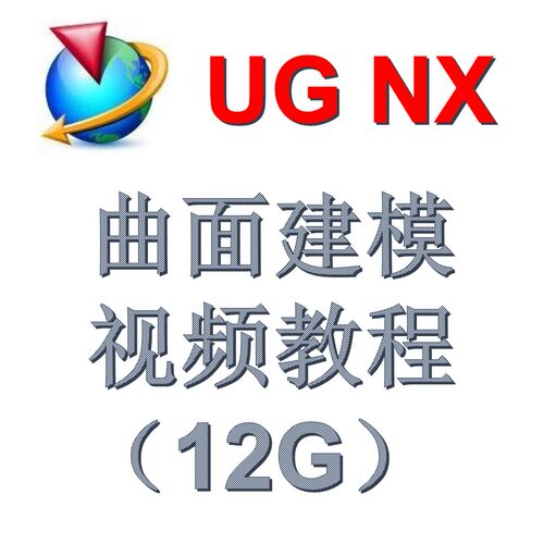 UG NX 曲面造型视频教程（21G）