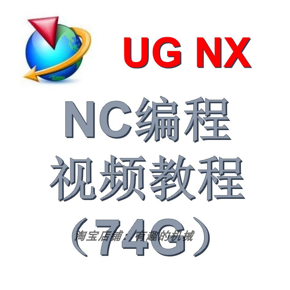 UG NX NC数控编程视频教程(74G)