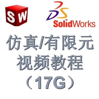 Solidworks 仿真和有限元视频教程（17G）