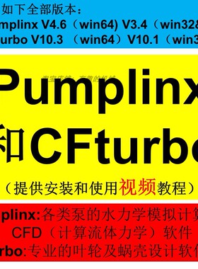 泵水力软件 CFturbo 10.3/Pumplinx 4.6安装教程 送精选视频教程