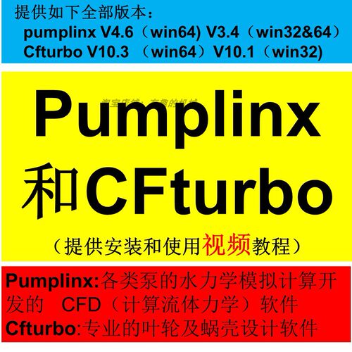 泵水力软件 CFturbo 10.3/Pumplinx 4.6安装教程 送精选视频教程