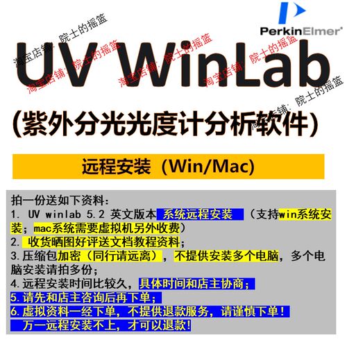 UV WinLab软件安装教程支持win/mac系统远程安装