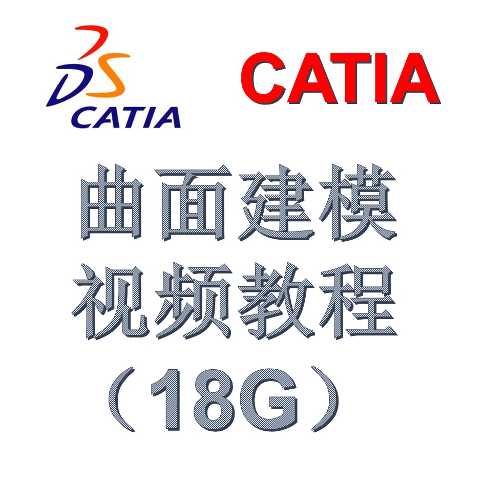 CATIA 曲面建模视频教程（18G）