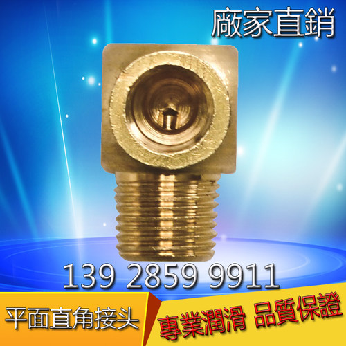 平面直角润滑系统接头