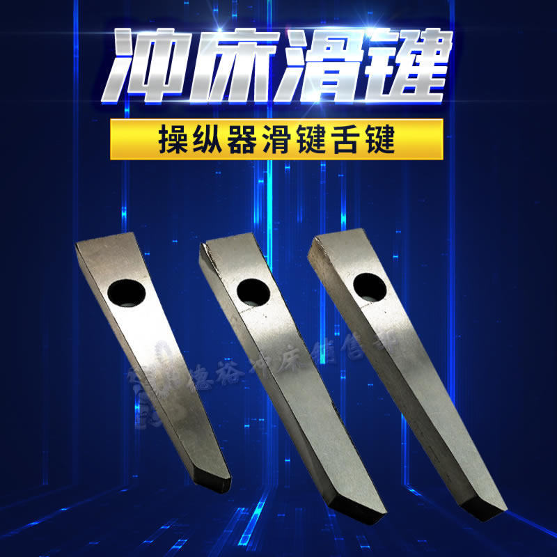 扬力j23冲床操纵器滑键开关