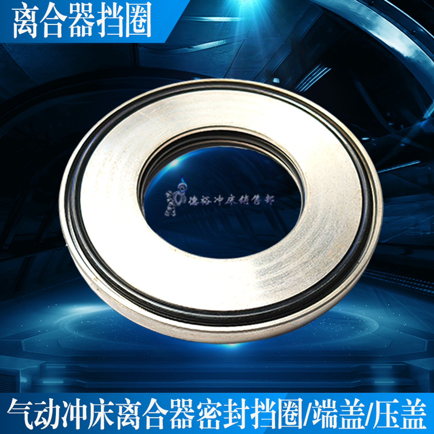 气动冲床离合器密封挡圈