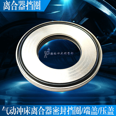 气动冲床离合器密封挡圈