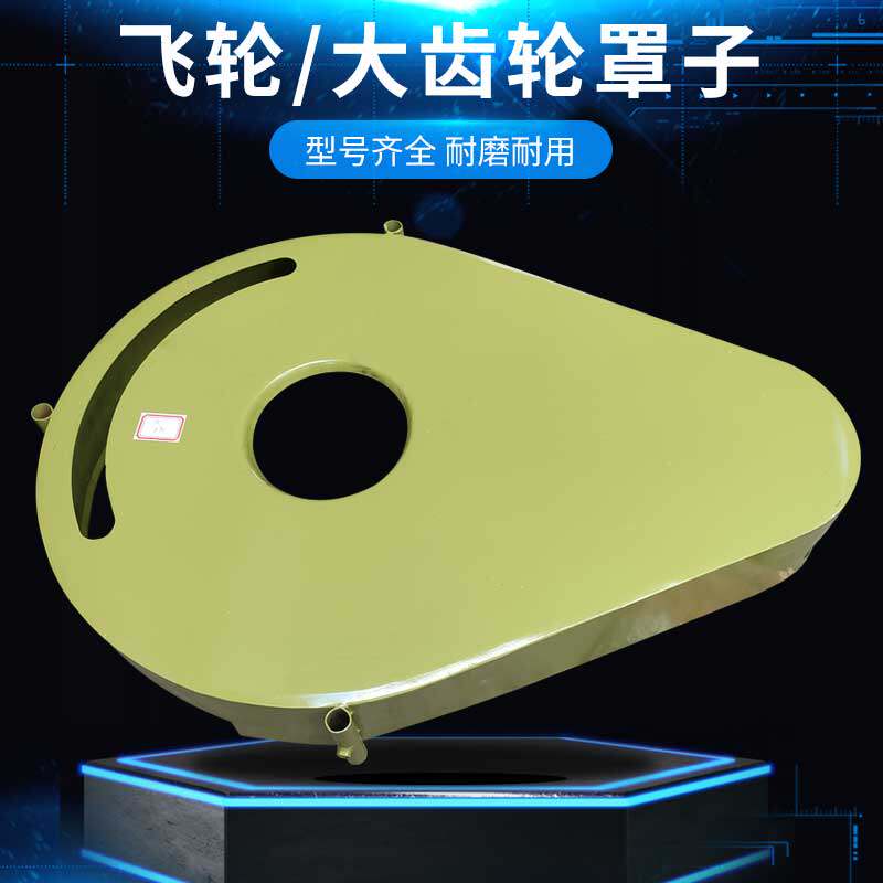 冲床j23大飞轮皮带轮罩子大齿轮罩子前罩防护罩保护壳6.3t10t16t2