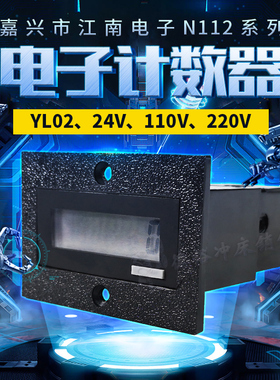 嘉兴市江南电子N112 YL 02 /010A/24V/110V/220V计数器保修一年