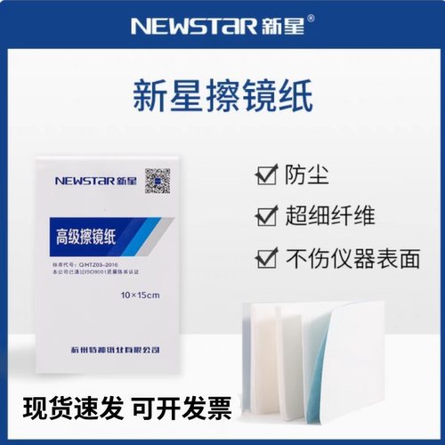 新星牌擦镜纸包邮实验室单反显微镜相机便携式镜头纸眼镜用擦拭纸