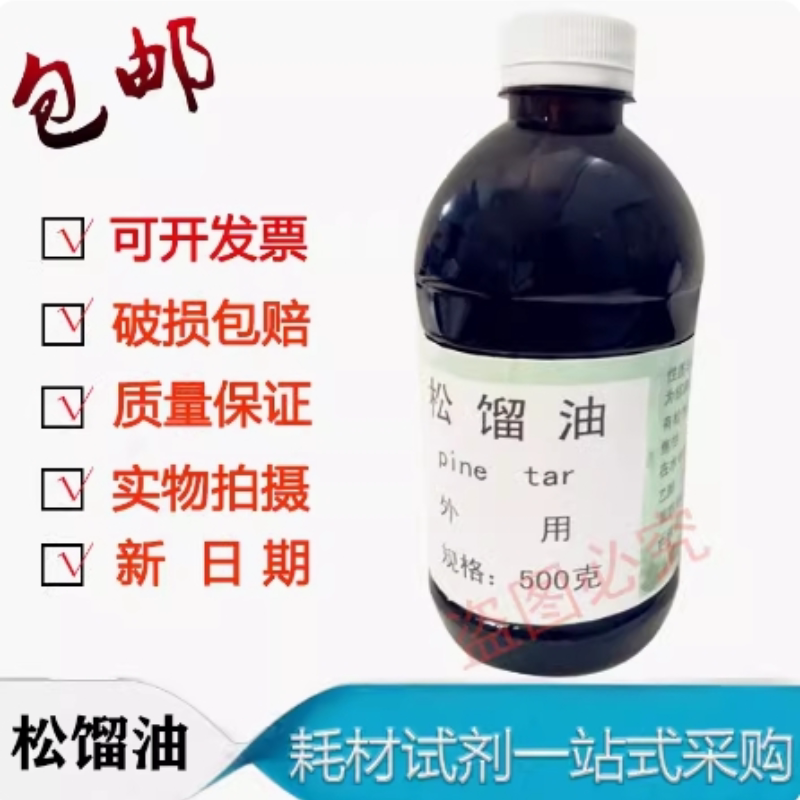 松馏油 皮肤科原料 松馏油 溜油可试剂 500克/瓶