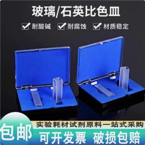 石英比色皿分光光度计玻璃比色皿