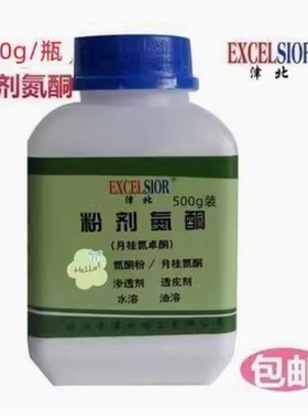 粉剂氮酮粉原料水溶性油溶膏药基质高效渗透剂正品包邮