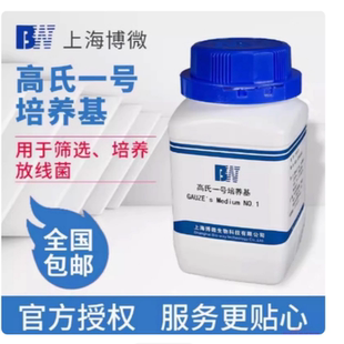 上海博微高氏一号培养基250g生化试剂用于筛选培养放线菌生化试剂