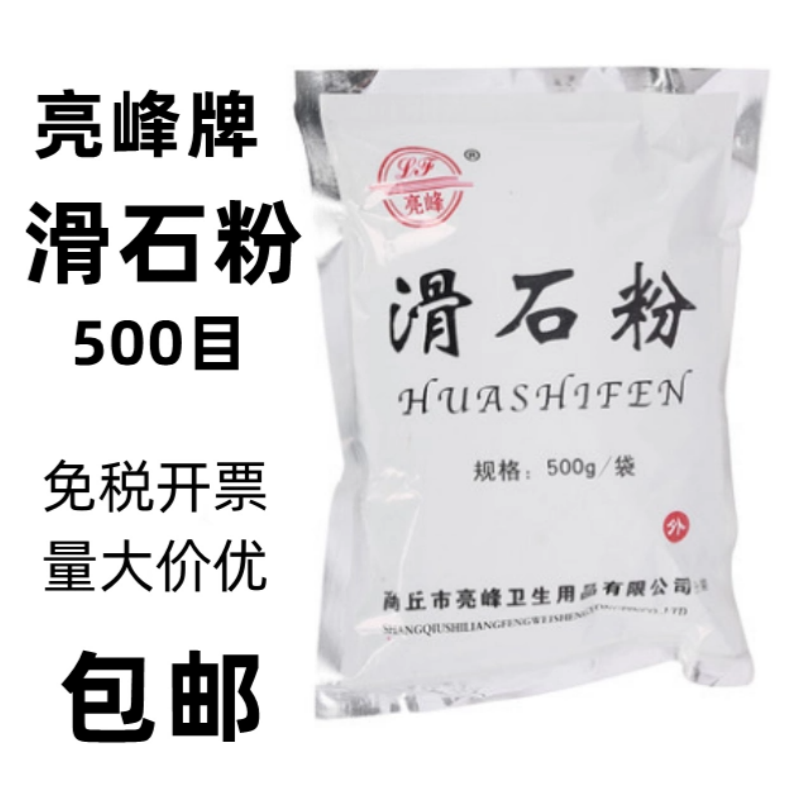 亮峰滑石粉非工业超细润滑粉包邮爽身粉天然痱子粉滑石粉500g包邮